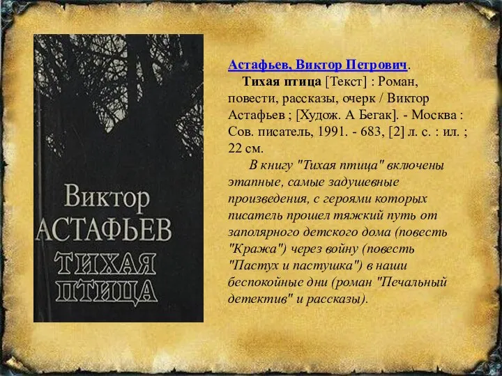 Астафьев, Виктор Петрович. Тихая птица [Текст] : Роман, повести, рассказы, очерк