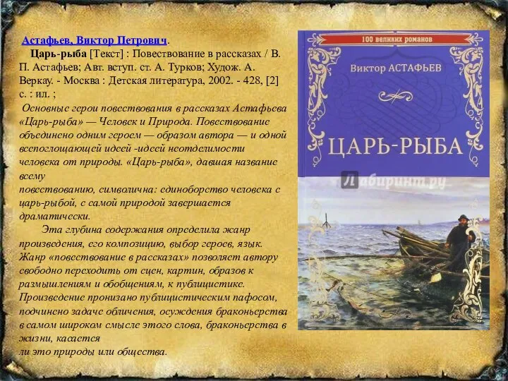 Астафьев, Виктор Петрович. Царь-рыба [Текст] : Повествование в рассказах / В.