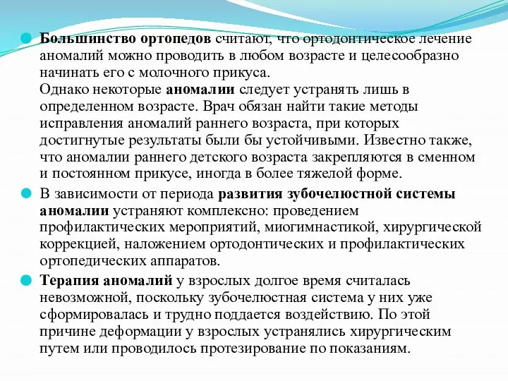 Большинство ортопедов считают, что ортодонтическое лечение аномалий можно проводить в любом