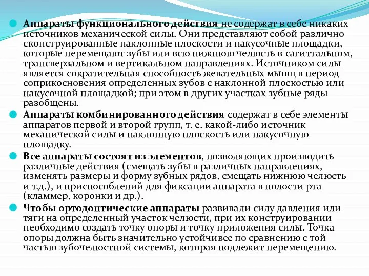 Аппараты функционального действия не содержат в себе никаких источников механической силы.