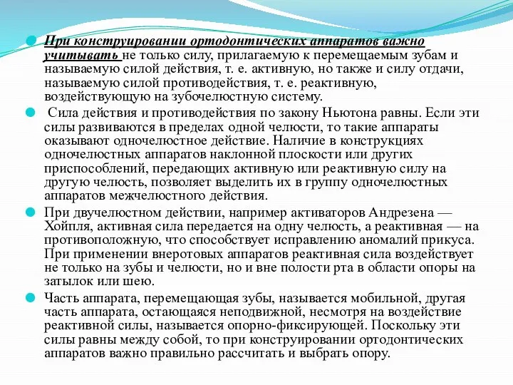 При конструировании ортодонтических аппаратов важно учитывать не только силу, прилагаемую к