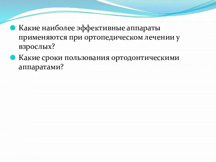 Какие наиболее эффективные аппараты применяются при ортопедическом лечении у взрослых? Какие сроки пользования ортодонтическими аппаратами?