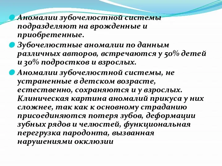 Аномалии зубочелюстной системы подразделяют на врожденные и приобретенные. Зубочелюстные аномалии по