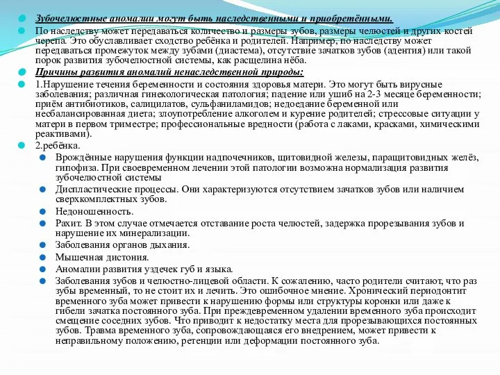 Зубочелюстные аномалии могут быть наследственными и приобретёнными. По наследству может передаваться