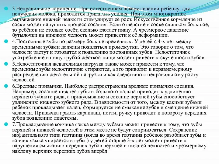 3.Неправильное кормление. При естественном вскармливании ребёнку, для получения молока, приходится прилагать