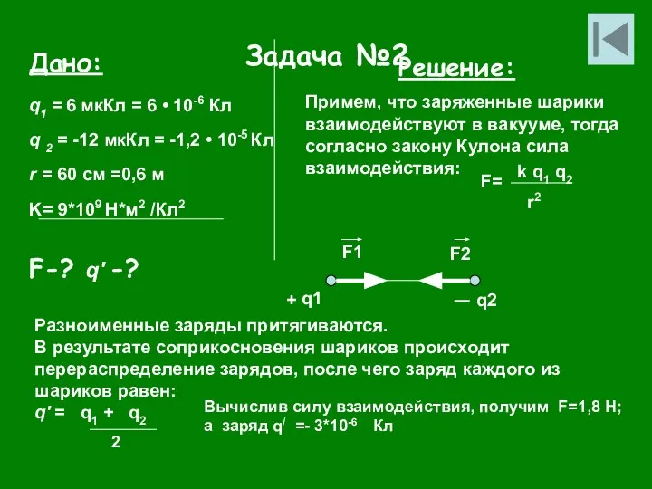 Задача №2 Дано: q1 = 6 мкКл = 6 • 10-6