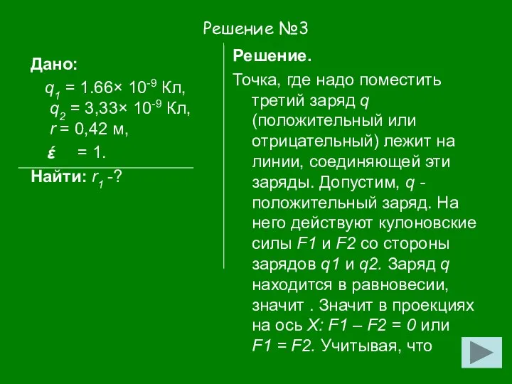 Решение №3 Дано: q1 = 1.66× 10-9 Кл, q2 = 3,33×