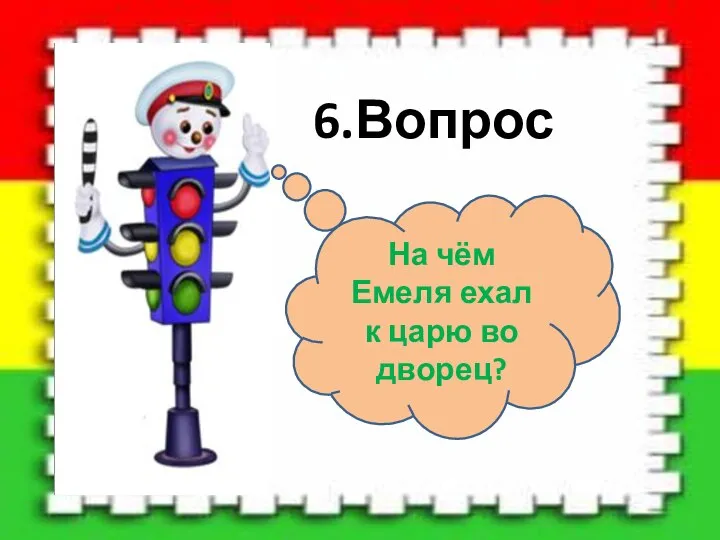 6.Вопрос На чём Емеля ехал к царю во дворец?