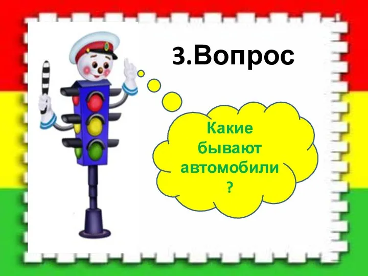 3.Вопрос Какие бывают автомобили?