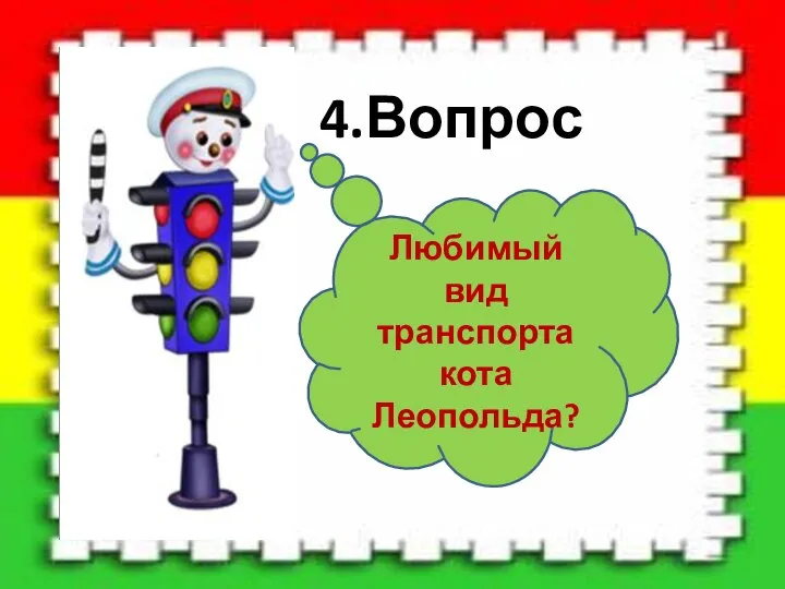 4.Вопрос Любимый вид транспорта кота Леопольда?