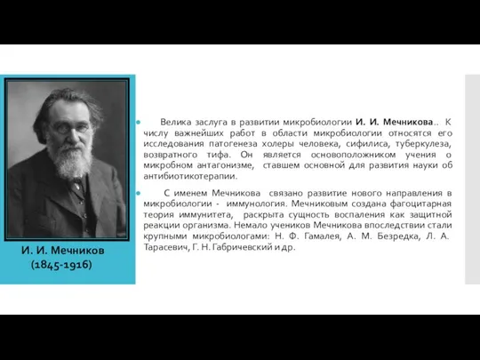 Велика заслуга в развитии микробиологии И. И. Мечникова.. К числу важнейших