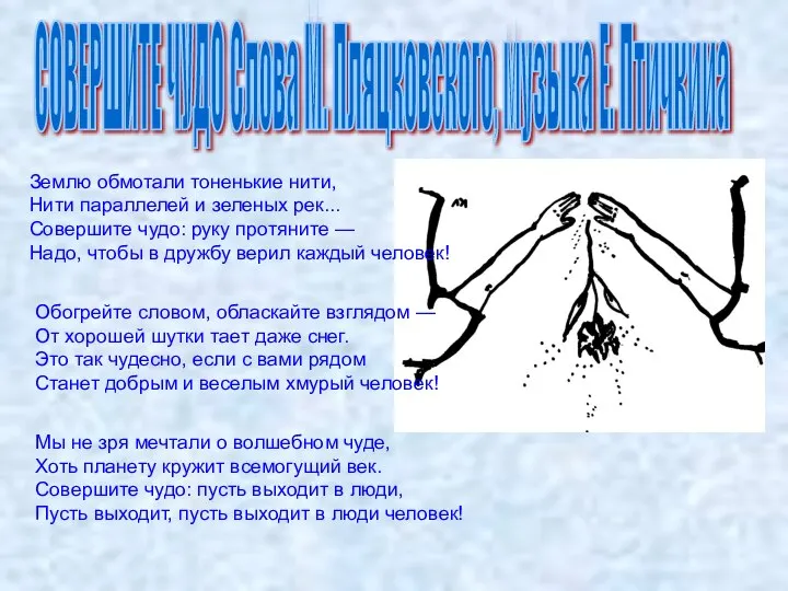 СОВЕРШИТЕ ЧУДО Слова М. Пляцковского, музыка Е. Птичкииа Землю обмотали тоненькие