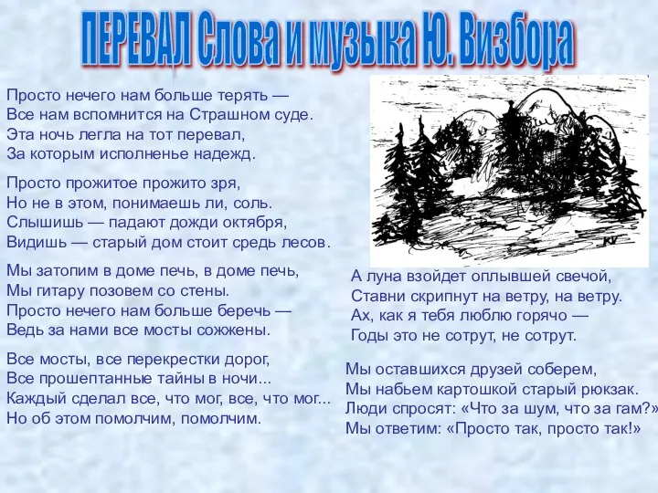 ПЕРЕВАЛ Слова и музыка Ю. Визбора Просто нечего нам больше терять