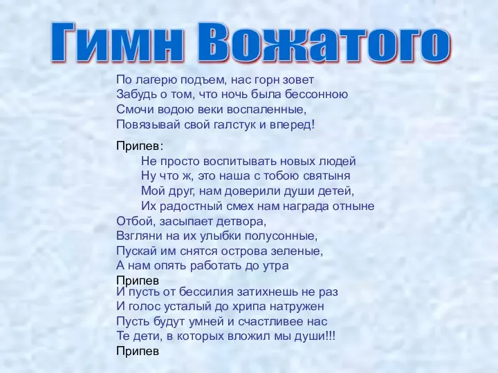 Гимн Вожатого По лагерю подъем, нас горн зовет Забудь о том,