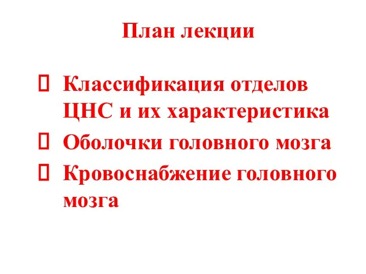 План лекции Классификация отделов ЦНС и их характеристика Оболочки головного мозга Кровоснабжение головного мозга