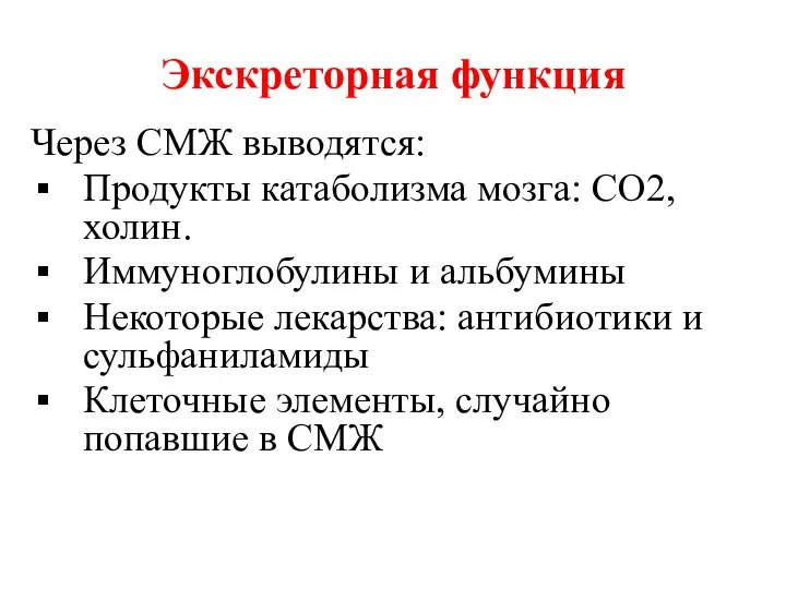 Экскреторная функция Через СМЖ выводятся: Продукты катаболизма мозга: CO2, холин. Иммуноглобулины