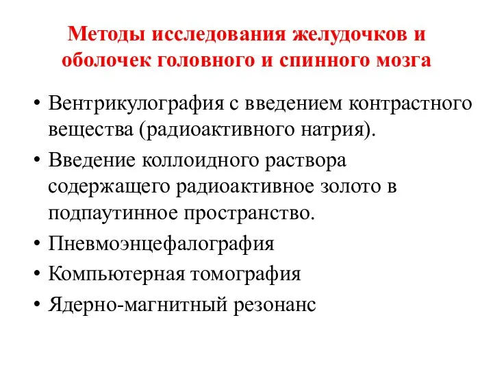 Методы исследования желудочков и оболочек головного и спинного мозга Вентрикулография с