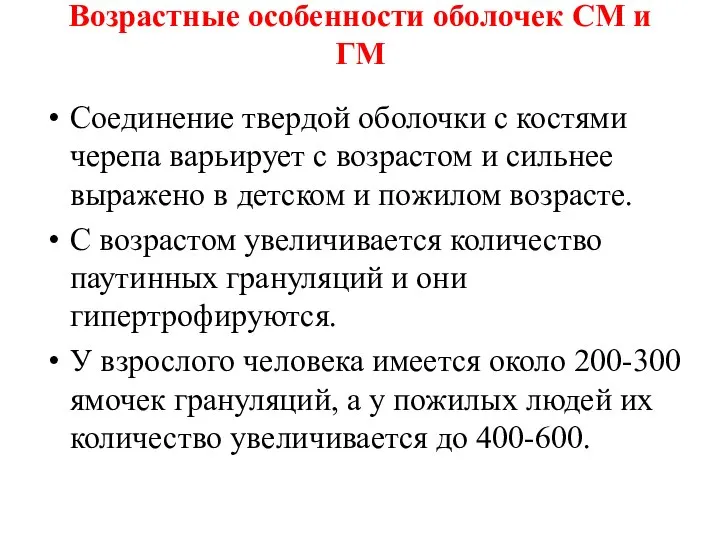 Возрастные особенности оболочек СМ и ГМ Соединение твердой оболочки с костями