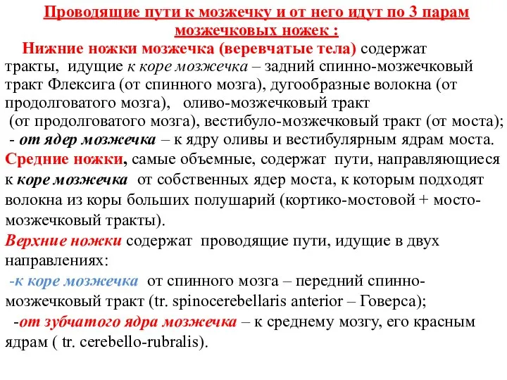 Проводящие пути к мозжечку и от него идут по 3 парам