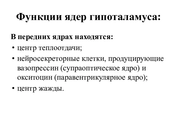 Функции ядер гипоталамуса: В передних ядрах находятся: центр теплоотдачи; нейросекреторные клетки,