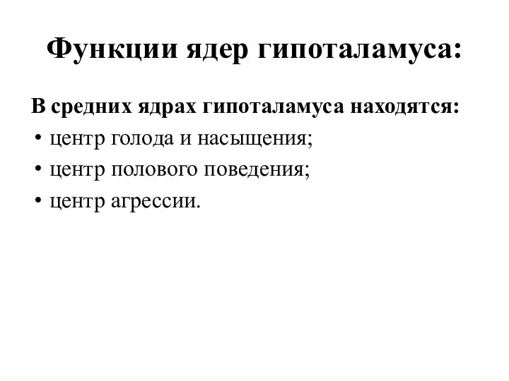 Функции ядер гипоталамуса: В средних ядрах гипоталамуса находятся: центр голода и