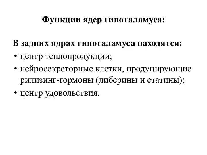 Функции ядер гипоталамуса: В задних ядрах гипоталамуса находятся: центр теплопродукции; нейросекреторные