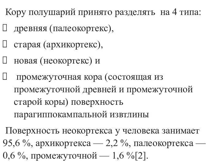 Кору полушарий принято разделять на 4 типа: древняя (палеокортекс), старая (архикортекс),