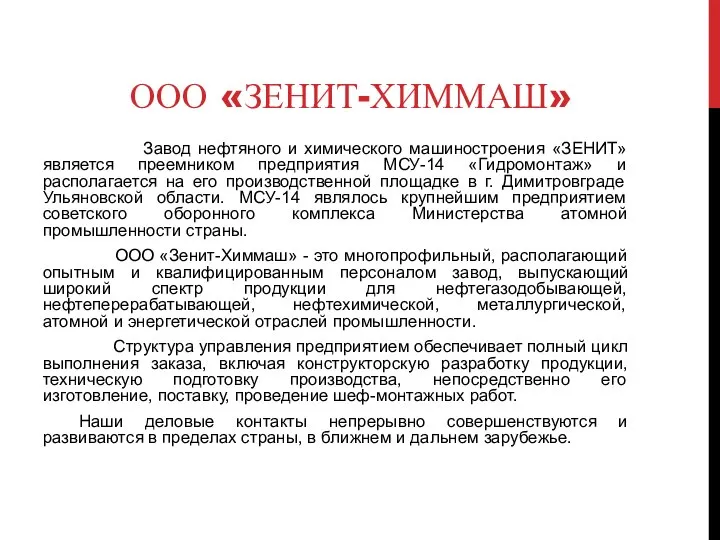 ООО «ЗЕНИТ-ХИММАШ» Завод нефтяного и химического машиностроения «ЗЕНИТ» является преемником предприятия