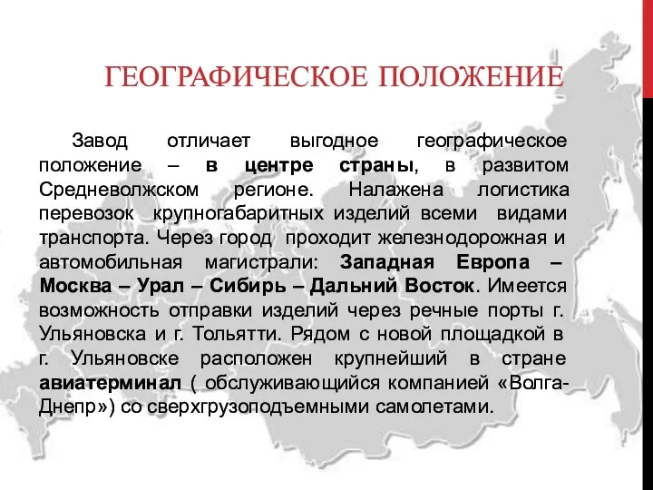 ГЕОГРАФИЧЕСКОЕ ПОЛОЖЕНИЕ Завод отличает выгодное географическое положение – в центре страны,