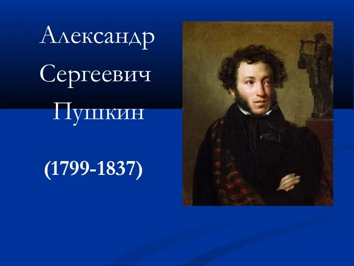 Александр Сергеевич Пушкин (1799-1837)