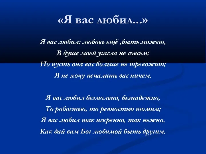 «Я вас любил...» Я вас любил: любовь ещё ,быть может, В