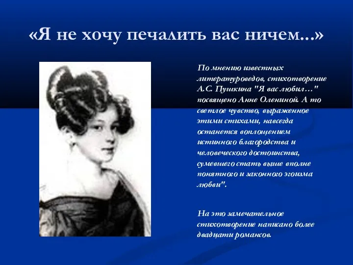 «Я не хочу печалить вас ничем...» По мнению известных литературоведов, стихотворение