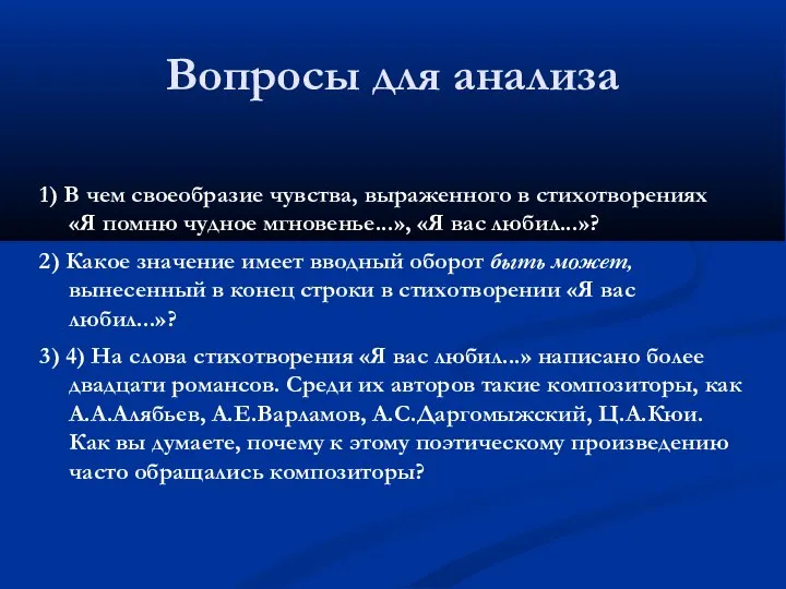 Вопросы для анализа 1) В чем своеобразие чувства, выраженного в стихотворениях