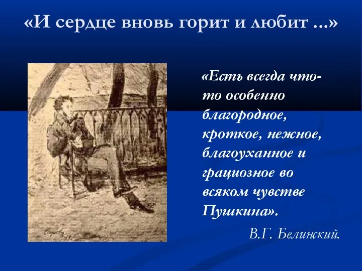 «И сердце вновь горит и любит ...» «Есть всегда что-то особенно