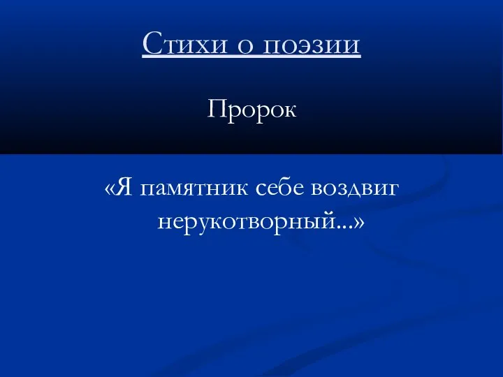 Стихи о поэзии Пророк «Я памятник себе воздвиг нерукотворный...»