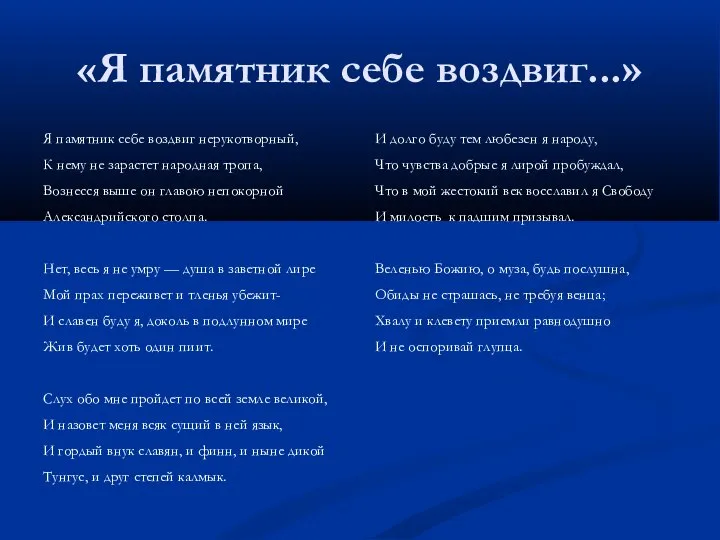 «Я памятник себе воздвиг...» Я памятник себе воздвиг нерукотворный, К нему