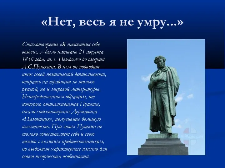 «Нет, весь я не умру...» Стихотворение «Я памятник себе воздвиг...» было