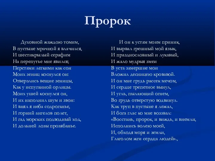 Пророк Духовной жаждою томим, В пустыне мрачной я влачился, И шестикрылый