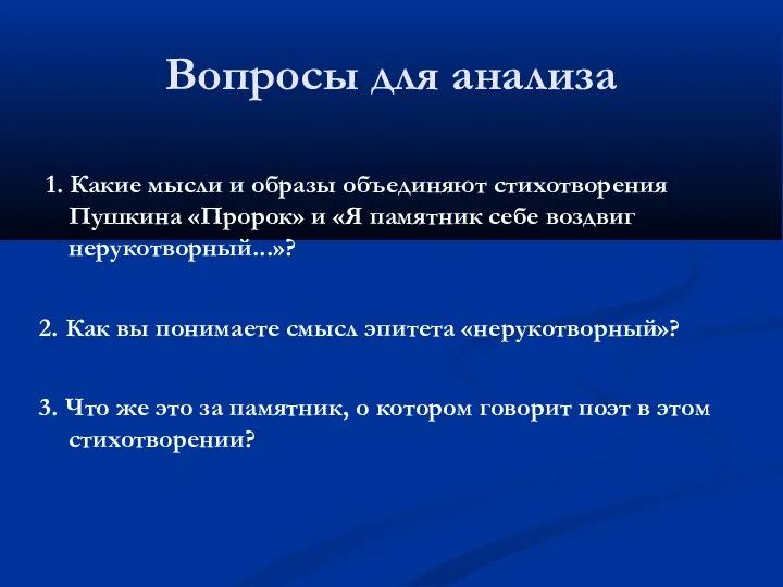 Вопросы для анализа 1. Какие мысли и образы объединяют стихотворения Пушкина