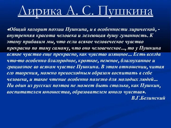 Лирика А. С. Пушкина «Общий колорит поэзии Пушкина, и в особенности