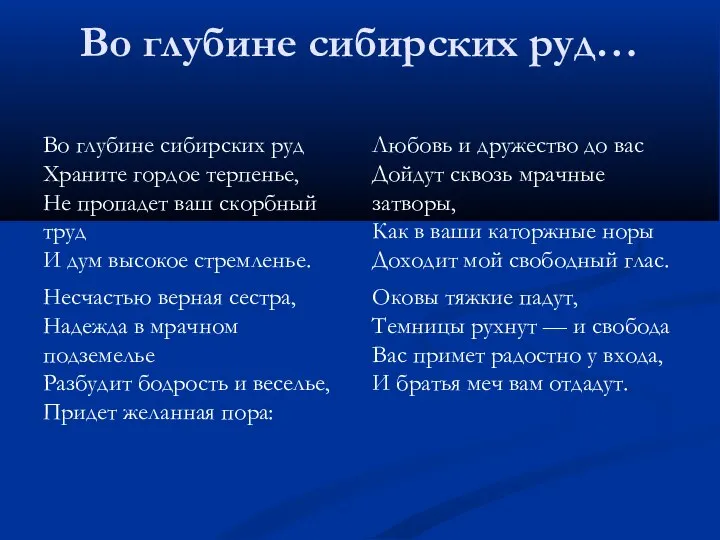 Во глубине сибирских руд… Во глубине сибирских руд Храните гордое терпенье,