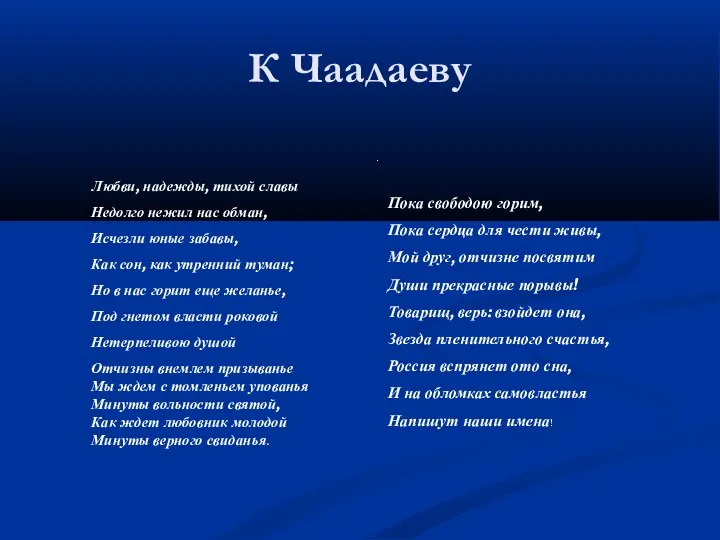 К Чаадаеву . Пока свободою горим, Пока сердца для чести живы,