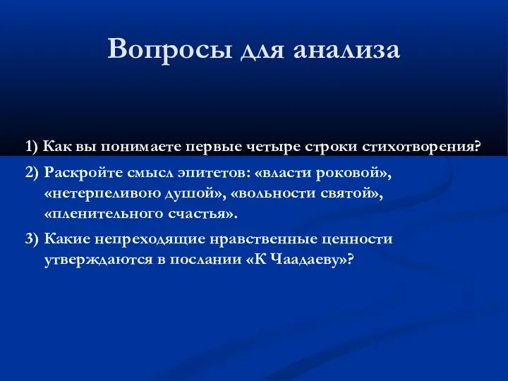 Вопросы для анализа 1) Как вы понимаете первые четыре строки стихотворения?