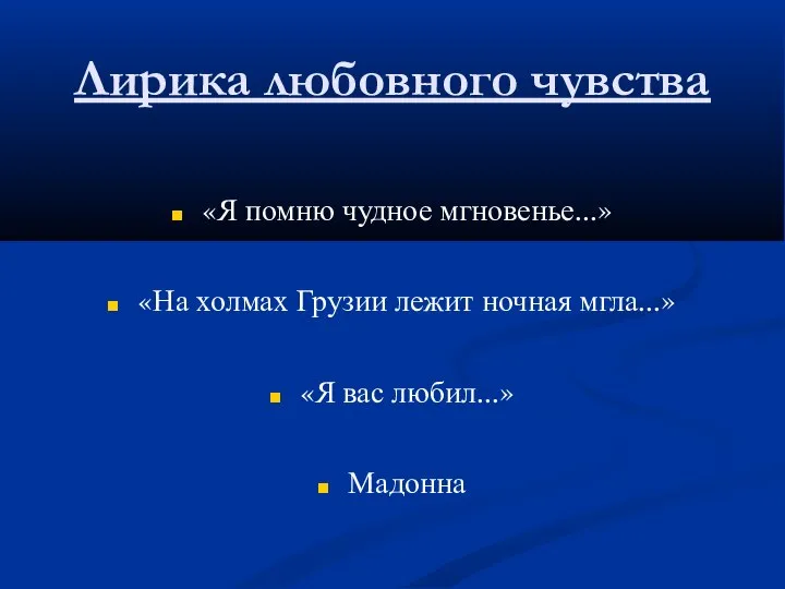 Лирика любовного чувства «Я помню чудное мгновенье...» «На холмах Грузии лежит