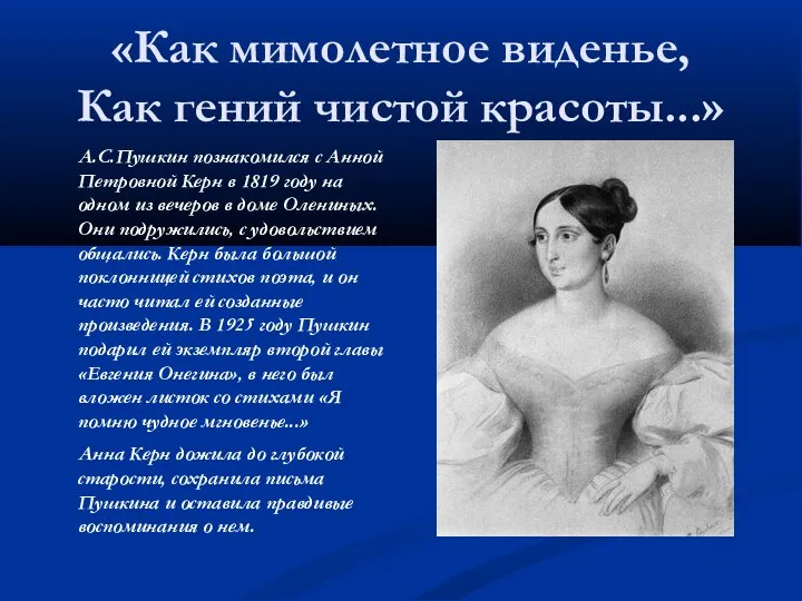 «Как мимолетное виденье, Как гений чистой красоты...» А.С.Пушкин познакомился с Анной