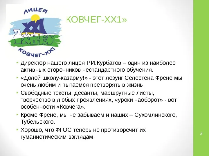 ЛИЦЕЙ «КОВЧЕГ-ХХ1» Директор нашего лицея Р.И.Курбатов – один из наиболее активных