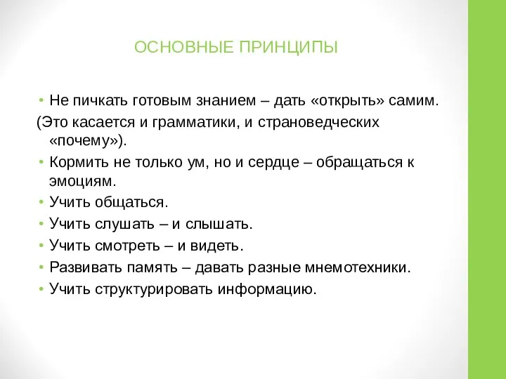 ОСНОВНЫЕ ПРИНЦИПЫ Не пичкать готовым знанием – дать «открыть» самим. (Это