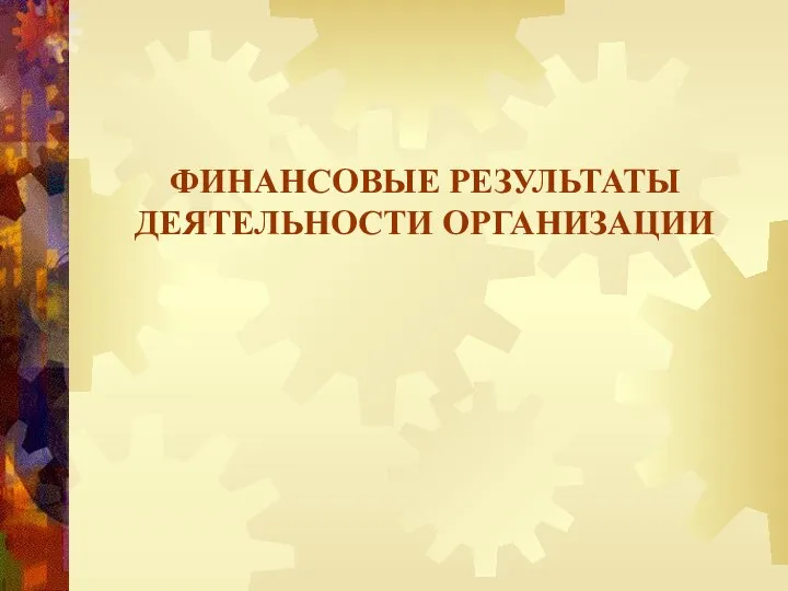 ФИНАНСОВЫЕ РЕЗУЛЬТАТЫ ДЕЯТЕЛЬНОСТИ ОРГАНИЗАЦИИ