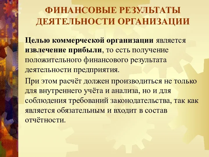 ФИНАНСОВЫЕ РЕЗУЛЬТАТЫ ДЕЯТЕЛЬНОСТИ ОРГАНИЗАЦИИ Целью коммерческой организации является извлечение прибыли, то