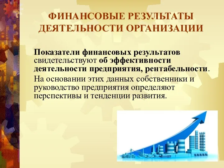 ФИНАНСОВЫЕ РЕЗУЛЬТАТЫ ДЕЯТЕЛЬНОСТИ ОРГАНИЗАЦИИ Показатели финансовых результатов свидетельствуют об эффективности деятельности